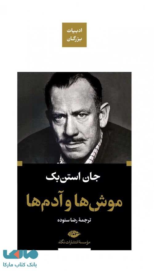 موش ها و آدم ها (ادبیات بزرگان) موسسه انتشارات نگاه