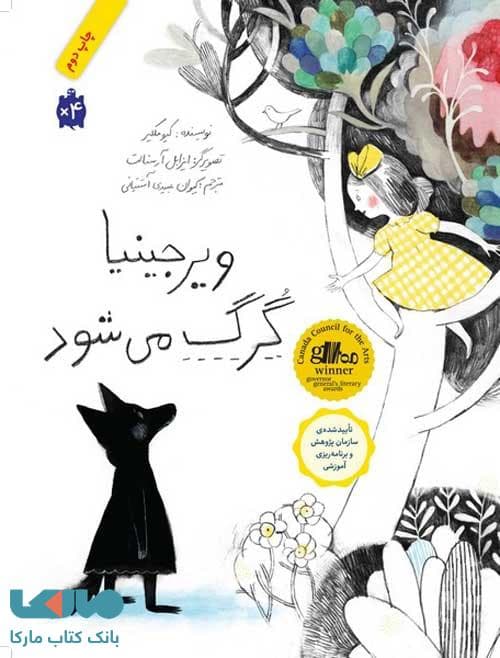 ویرجینیا گرگ می شود فاطمی