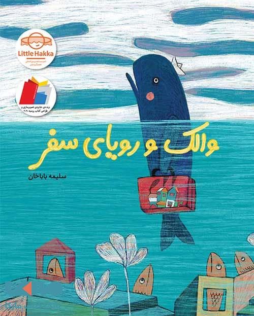 والک و رویای سفر فاطمی