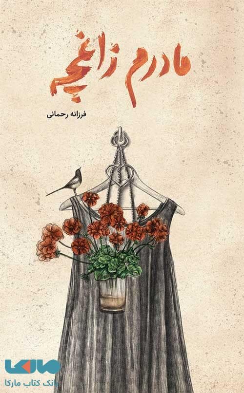 مادرم زاغچه فاطمی