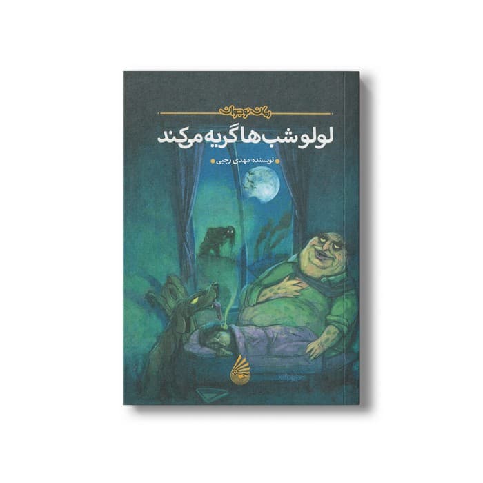 کتاب لولو شب ها گریه می کند اثر مهدی رجبی نشر چکه