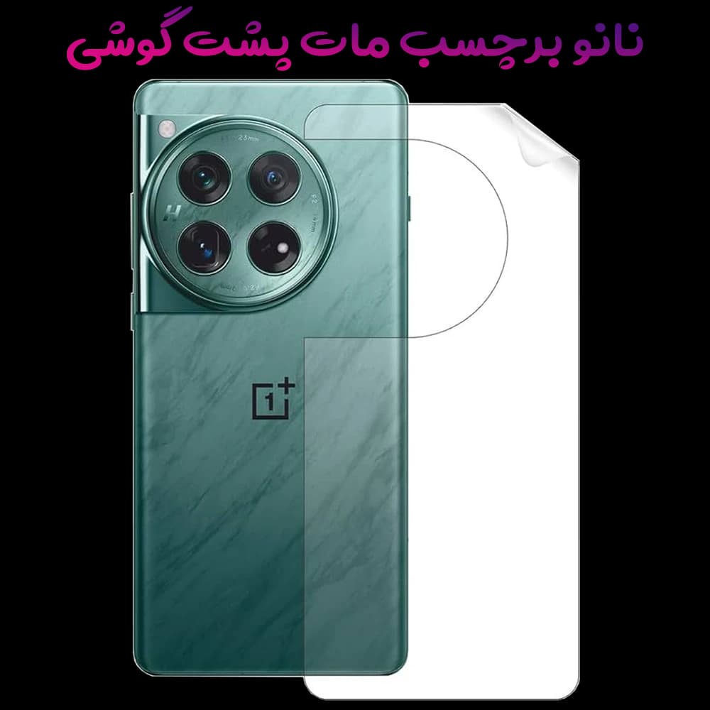 نانو برچسب مات پشت گوشی OnePlus Ace 3