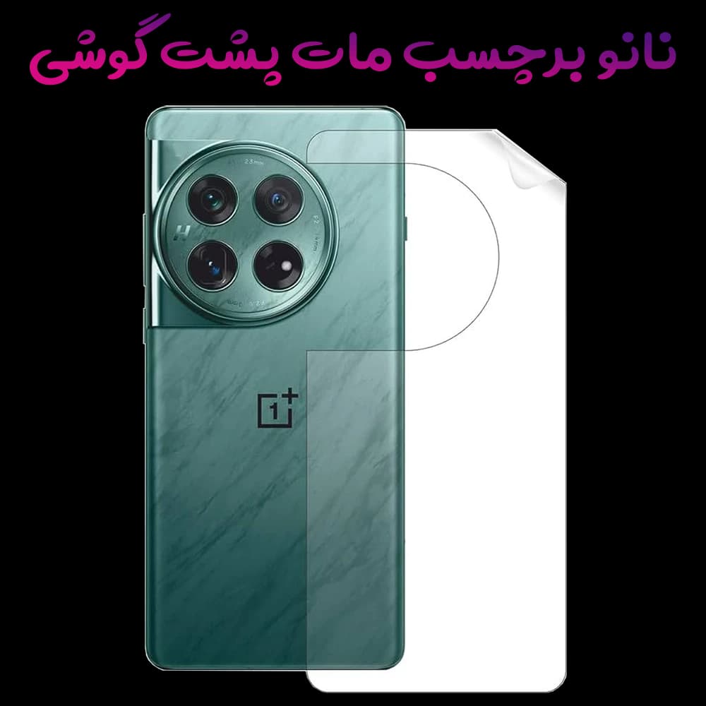 نانو برچسب مات پشت گوشی OnePlus Ace 5 Pro