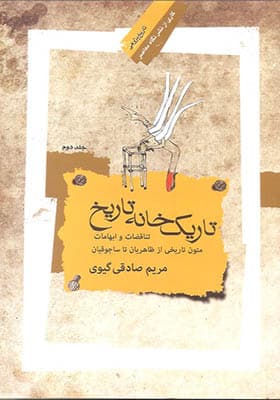 کتاب تاریک خانه تاریخ 2 جلدی
