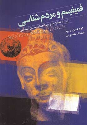 کتاب فمینیسم و مردم شناسی