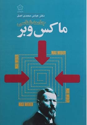 کتاب جامعه شناسی ماکس وبر