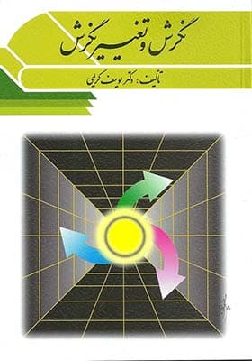 کتاب نگرش و تغییر نگرش اثر یوسف کریمی