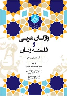 کتاب واژگان عربی و فلسفه زبان اثر جرجی زیدان