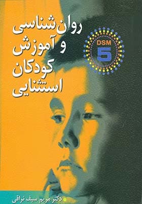 کتاب روان شناسی و آموزش کودكان استثنایی اثر مریم سیف نراقی