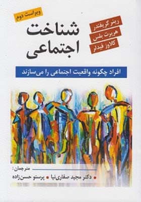 کتاب شناخت اجتماعی اثر مجید صفاری نیا