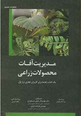 کتاب مدیریت آفات محصولات زراعی