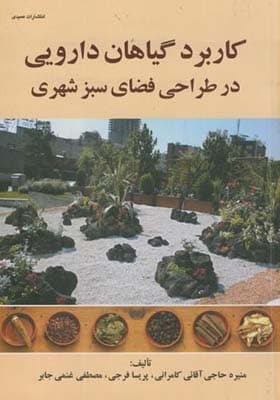 کتاب کاربرد گیاهان دارویی در طراحی فضای سبز شهری