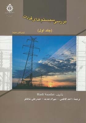 کتاب بررسی سیستم های قدرت جلد 1 اثر هادی سعادت