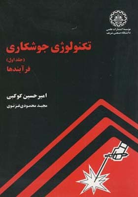 کتاب تکنولوژی جوشکاری جلد 1 فرآیندها