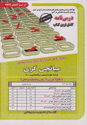 کتاب درس نامه میانجی گری رشته علوم تربیتی
