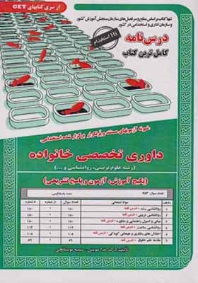 کتاب درس نامه استخدامی داوری تخصصی خانواده