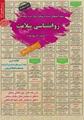 کتاب نمونه آزمونهای استخدامی روانشناسی سلامت