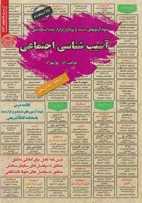 کتاب نمونه آزمونهای استخدامی آسیب شناسی اجتماعی