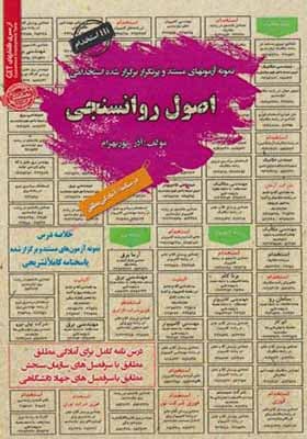کتاب نمونه آزمونهای استخدامی اصول روانسنجی