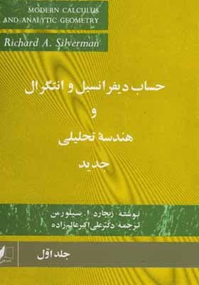 کتاب حساب دیفرانسیل و انتگرال و هندسه تحلیلی جدید جلد 1