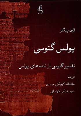 کتاب پولس گنوسی