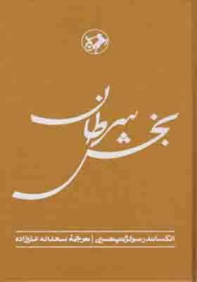 کتاب بخش سرطان اثر الکساندر سولژنیتسین