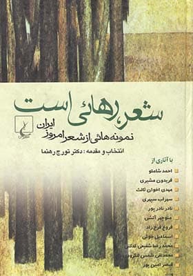 کتاب شعر رهایی است اثر تورج رهنما