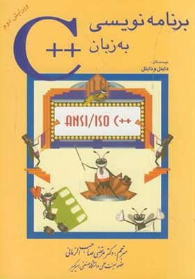 کتاب برنامه نویسی به زبان ++C اثر دایتل و دایتل