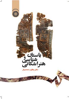 کتاب باستان شناسی و هنر اشکانی