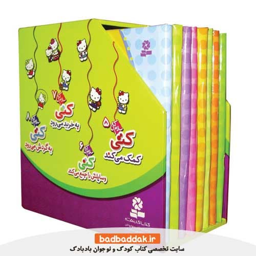 کتاب سلام کتی (8 جلدی قابدار)