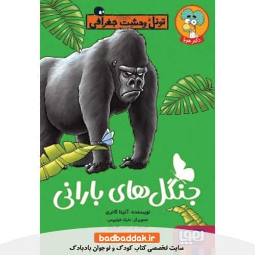 کتاب تونل وحشت جغرافی (جنگل های بارانی)