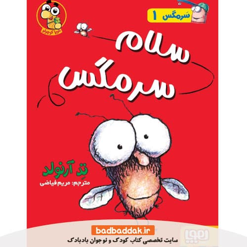 کتاب سرمگس 1/ سلام سرمگس
