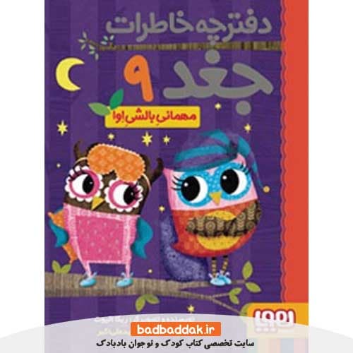 کتاب دفترچه خاطرات جغد 9