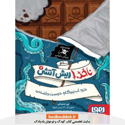کتاب ناخدا ریش آتشی 2