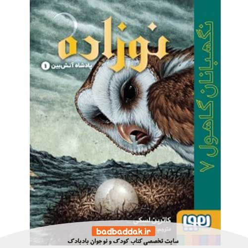 کتاب نگهبانان گاهول 7 (نوزاده)