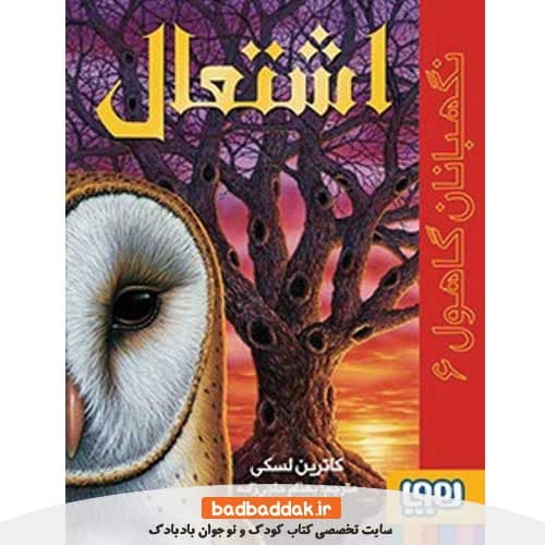 کتاب نگهبانان گاهول 6 (اشتعال)
