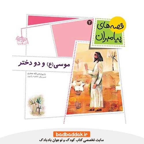 کتاب قصه های پیامبران 2 (موسی (ع) و دو دختر)