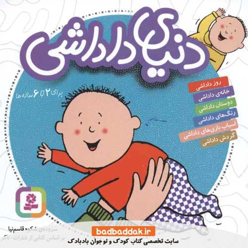 کتاب دنیای داداشی (مجموعه 6 جلدی)