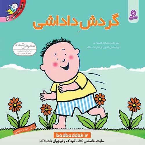 کتاب دنیای داداشی 6 (گردش داداشی)