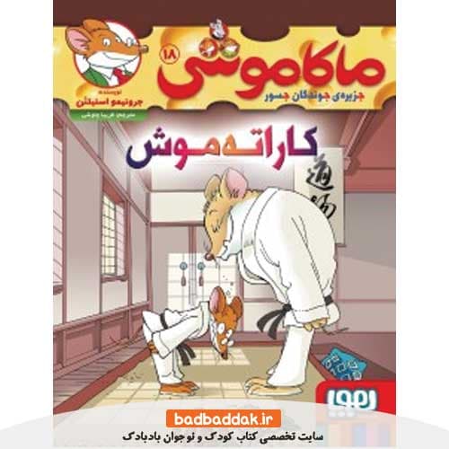 ماکاموشی 18 -کاراته موش- اثر جرونیمو استیلتون نشر هوپا