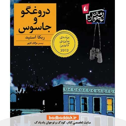 کتاب دروغگو و جاسوس