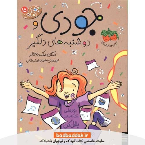 جودی دمدمی 15 -دوشنبه های دلگیر- اثر مگان مک دونالد از نشر افق