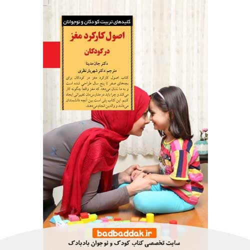 كتاب اصول کارکرد مغز در کودکان (صفر تا 5 سال)