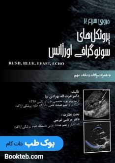 مروری سریع بر پروتکل های سونوگرافی اورژانس