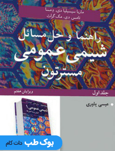 راهنما و حل مسائل شیمی عمومی جلد اول مسترتون