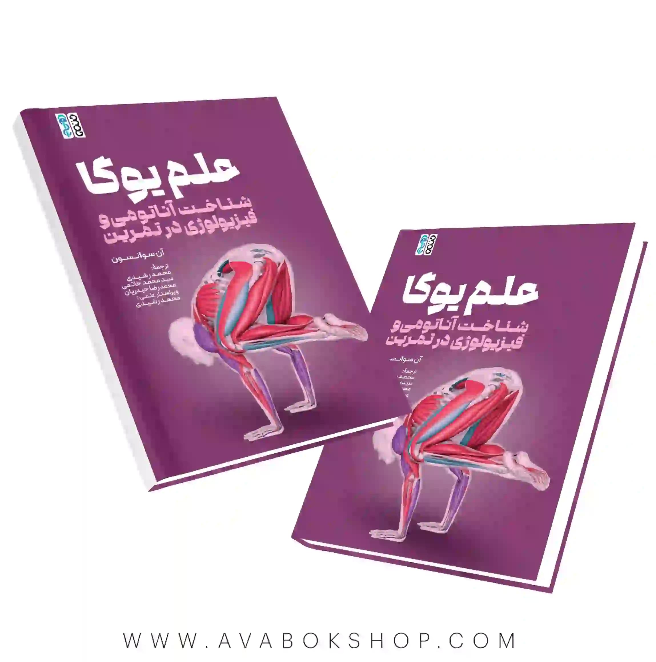 کتاب علم یوگا (شناخت آناتومی و فیزیولوژی در تمرین) انتشارات حتمی