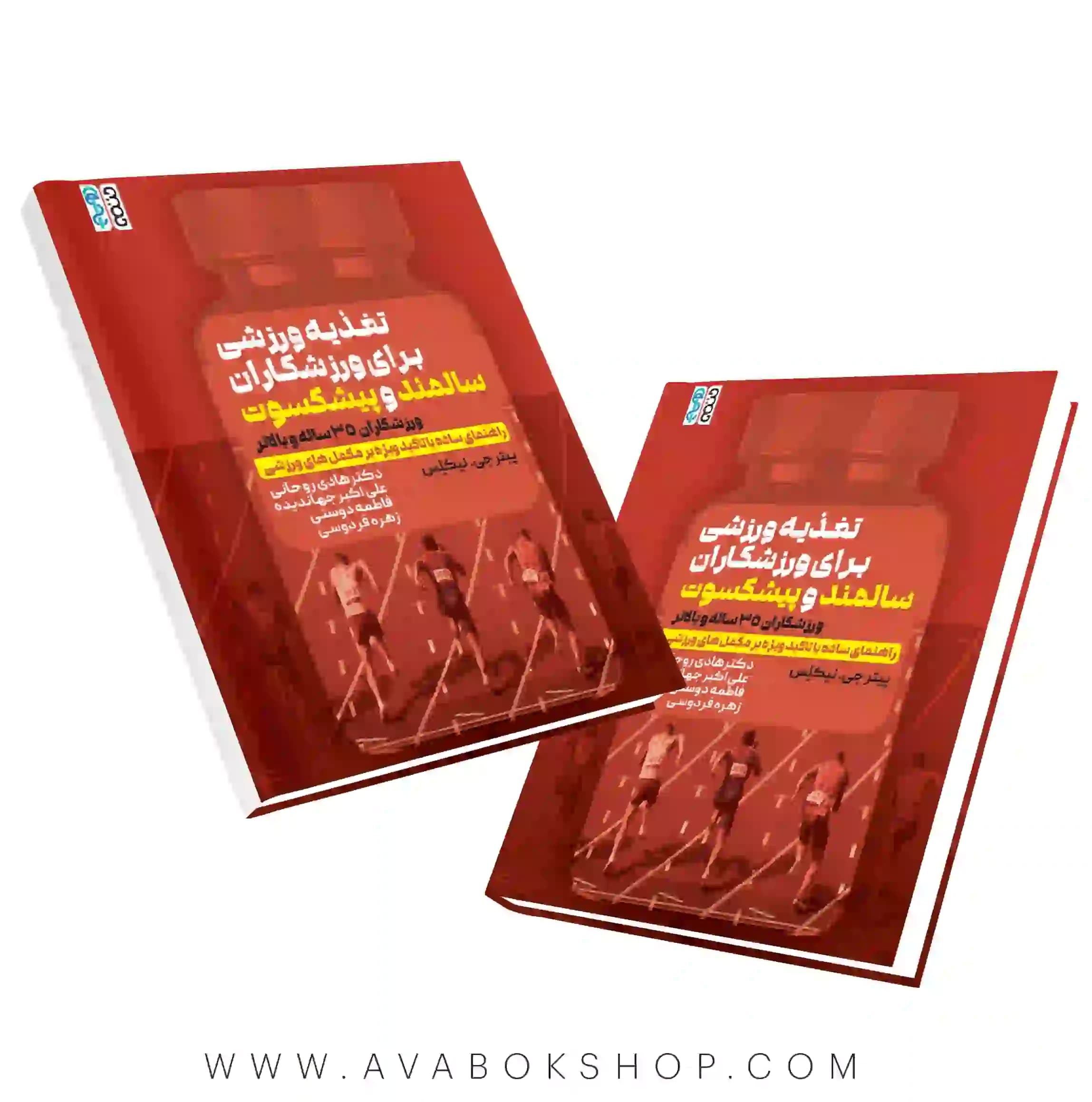 کتاب تغذیه ورزشی برای ورزشکاران سالمند و پیشکسوت ترجمه فاطمه دوستی انتشارات حتمی