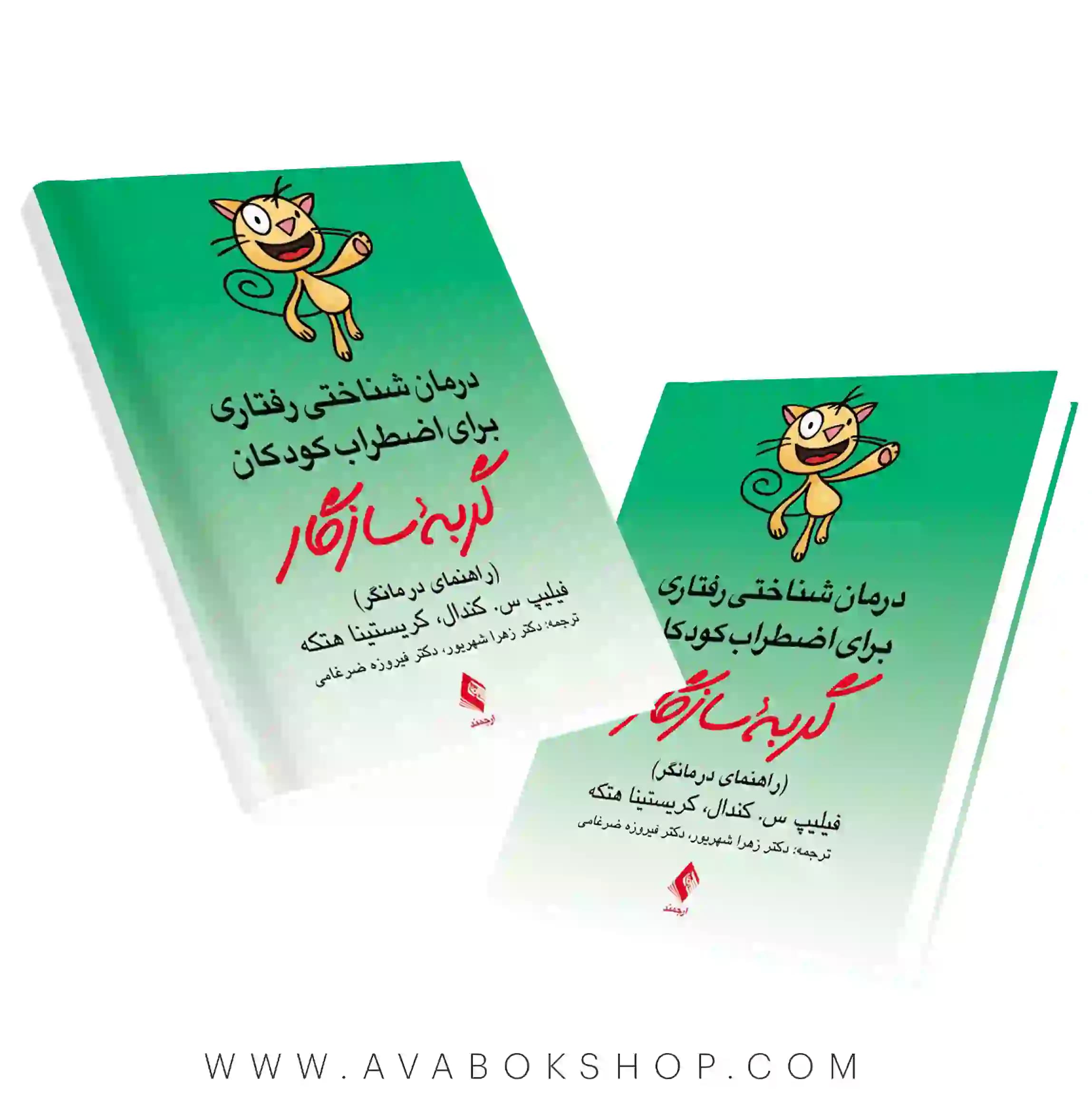 کتاب درمان شناختی رفتاری برای اضطراب کودکان گربه سازگار درمانگر انتشارات ارجمند