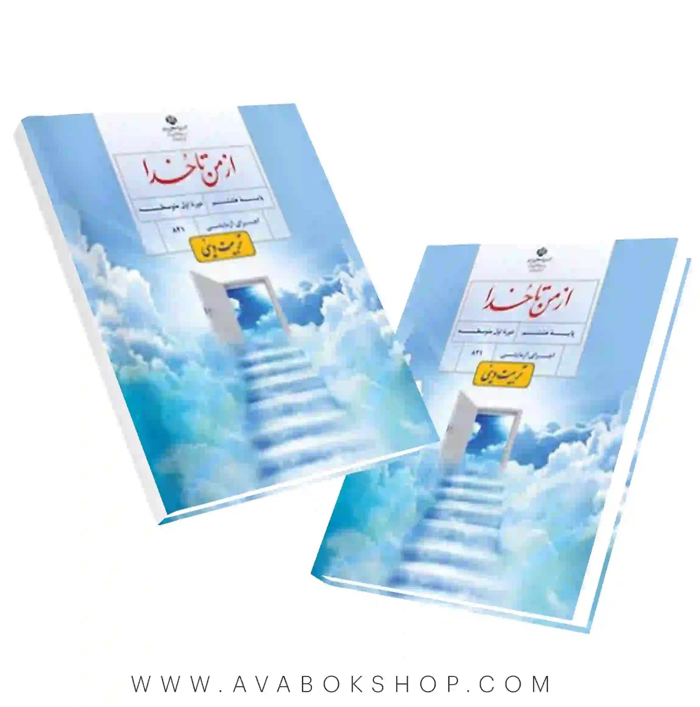 کتاب درسی از من تا خدا هشتم (تربیت دینی)