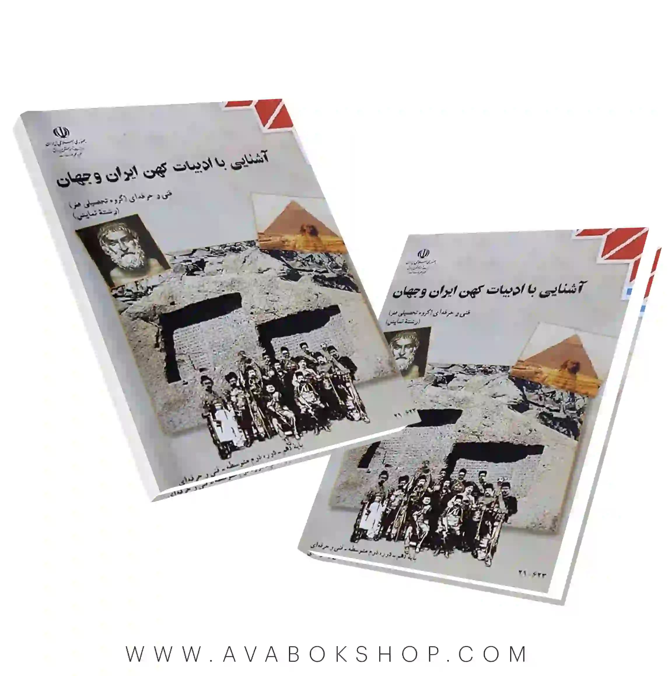 کتاب درسی آشنایی با ادبیات کهن ایران و جهان {جدید}